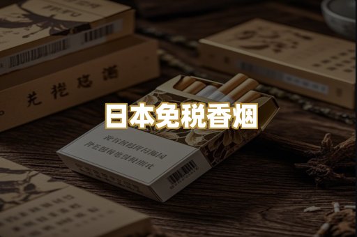 日本免税香烟